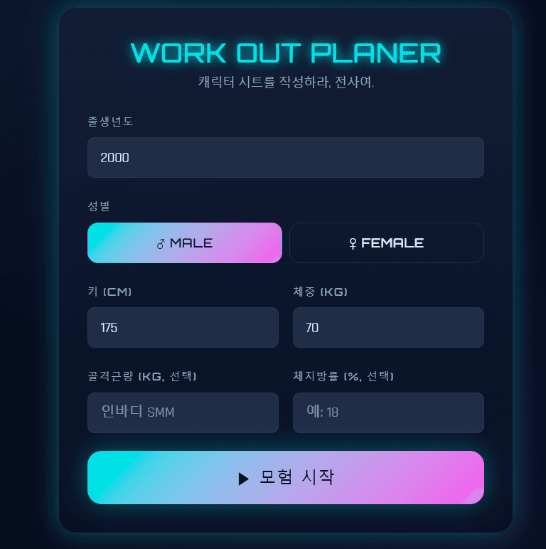 워크 아웃 플래너