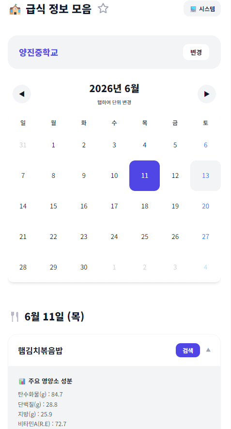 급식 정보 모음 for Mobile Web