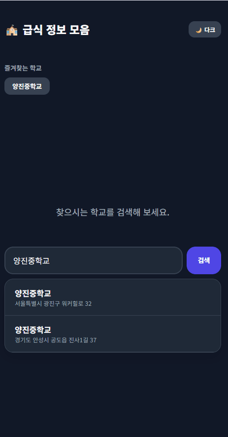급식 정보 모음 for Mobile Web - 2