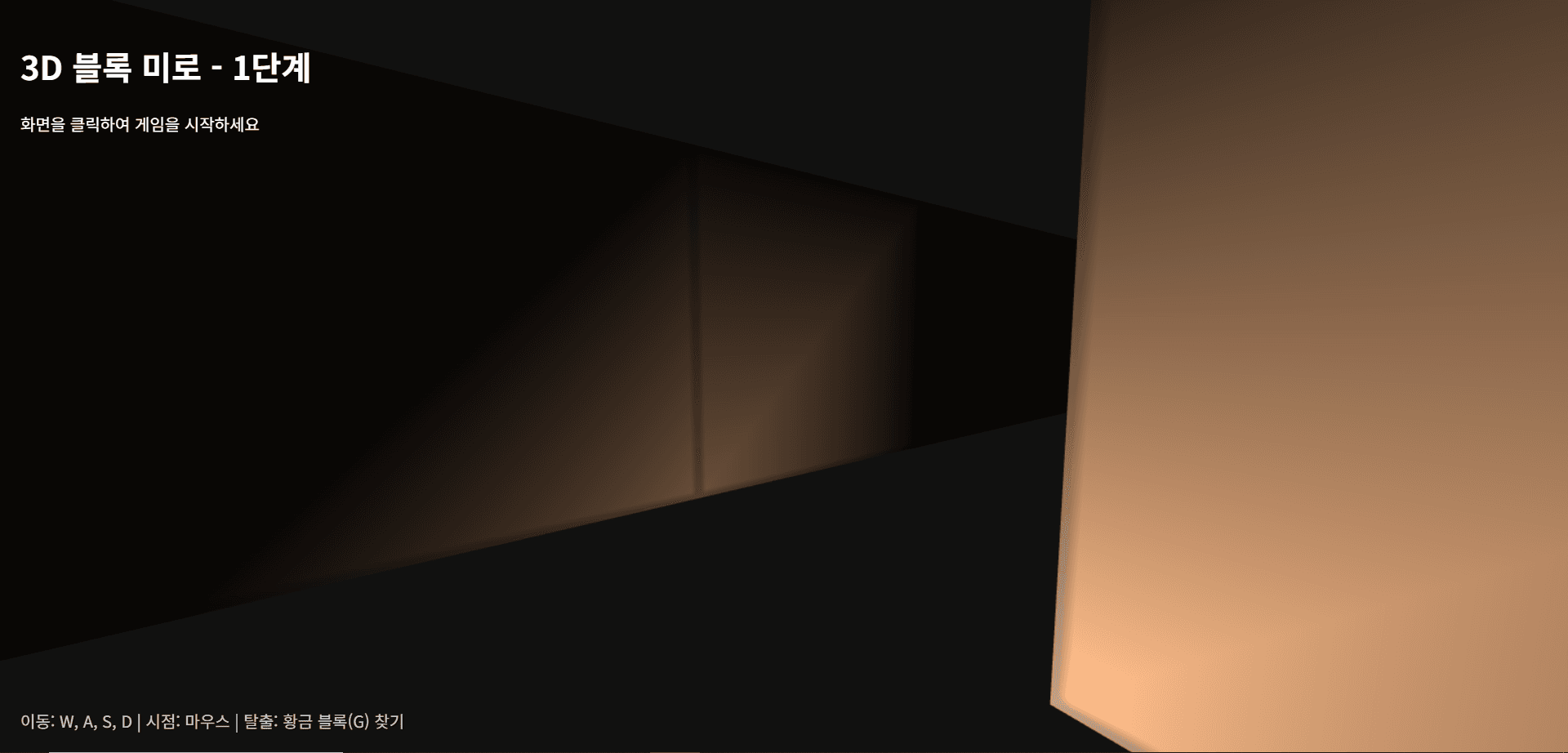3D 미로 탈출 게임