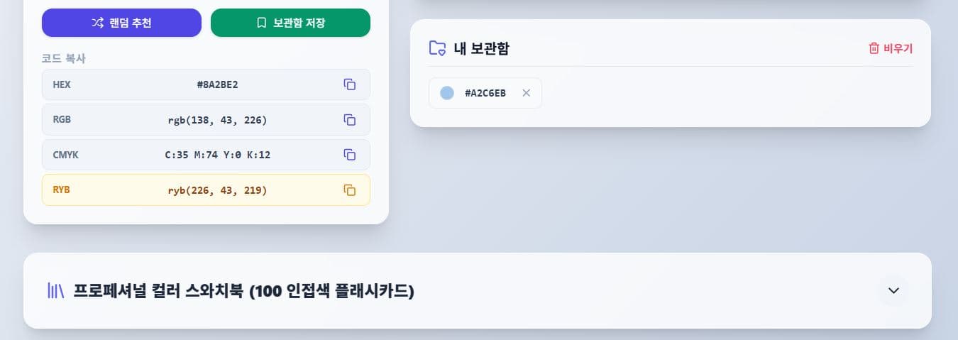 인쇠물 색깔 추천기 - 2