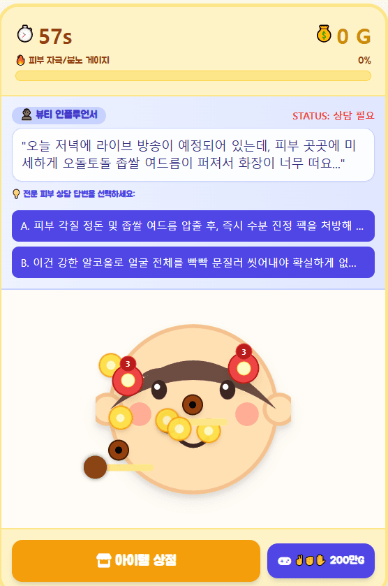 여드름 짜기 타이쿤