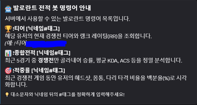 발로란트 전적 검색 디스코드 봇