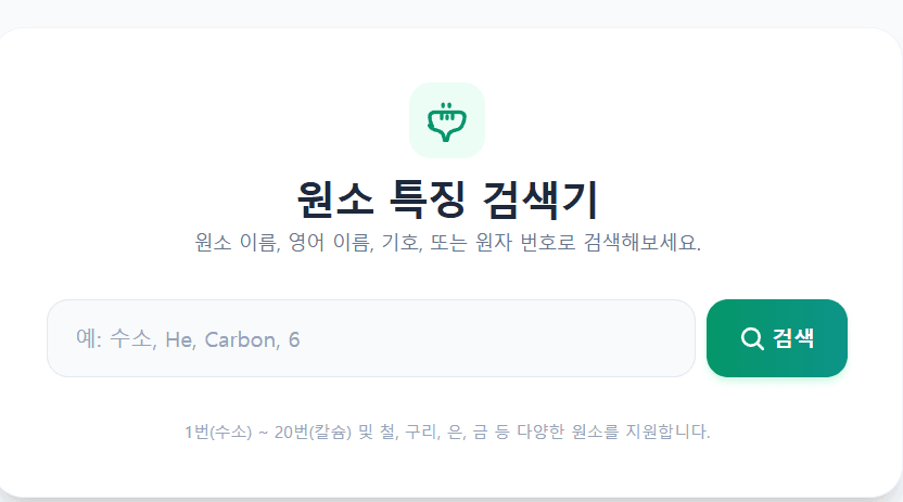 원소 검색기