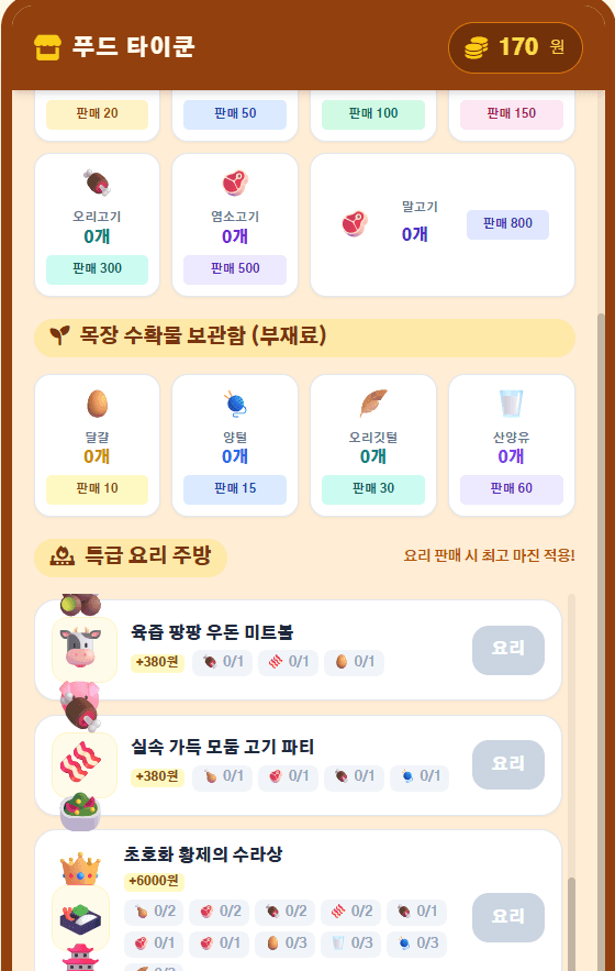 목장 타이쿤 - 3