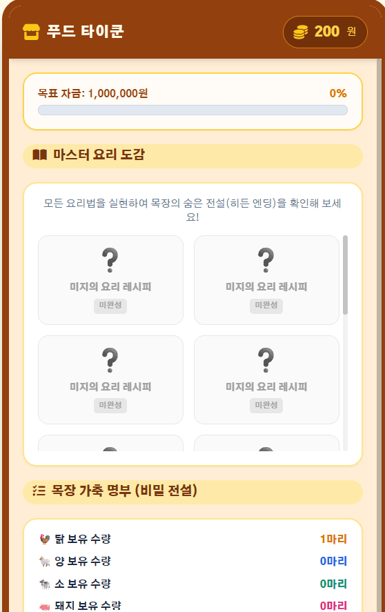 목장 타이쿤 - 4