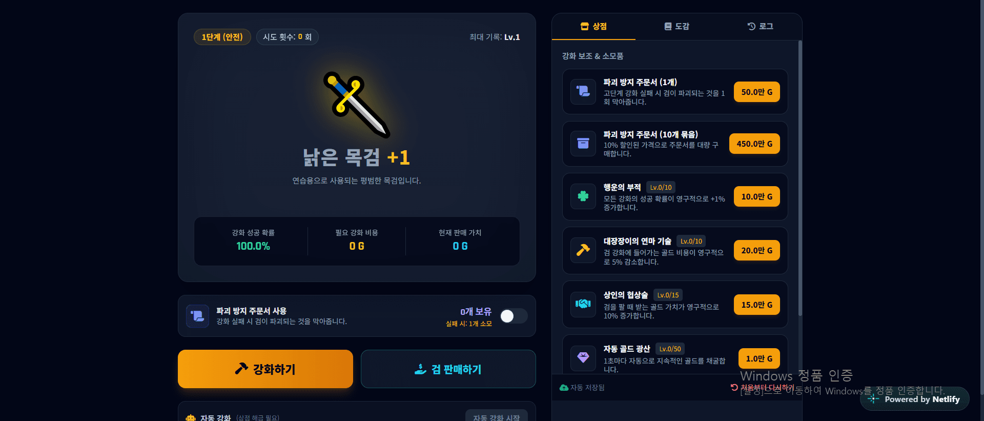 전설의 검 강화하기